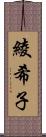 綾希子 Scroll