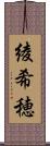 綾希穂 Scroll