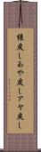 綾戻し Scroll