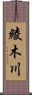 綾木川 Scroll