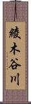 綾木谷川 Scroll