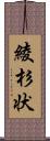 綾杉状 Scroll