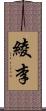 綾李 Scroll