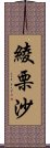 綾栗沙 Scroll