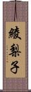 綾梨子 Scroll