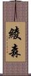 綾森 Scroll