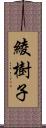 綾樹子 Scroll