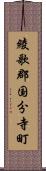 綾歌郡国分寺町 Scroll
