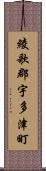 綾歌郡宇多津町 Scroll