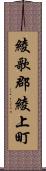 綾歌郡綾上町 Scroll