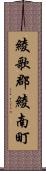 綾歌郡綾南町 Scroll