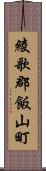 綾歌郡飯山町 Scroll