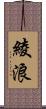 綾浪 Scroll