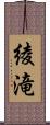 綾滝 Scroll