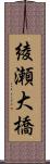 綾瀬大橋 Scroll