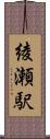 綾瀬駅 Scroll