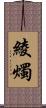 綾燭 Scroll