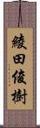 綾田俊樹 Scroll