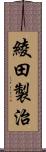 綾田製治 Scroll