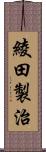 綾田製治 Scroll