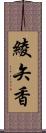 綾矢香 Scroll