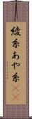 綾糸 Scroll