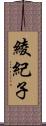 綾紀子 Scroll