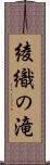 綾織の滝 Scroll