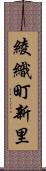 綾織町新里 Scroll