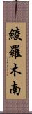 綾羅木南 Scroll