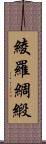 綾羅綢緞 Scroll