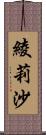 綾莉沙 Scroll