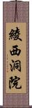 綾西洞院 Scroll