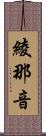 綾那音 Scroll