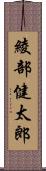 綾部健太郎 Scroll