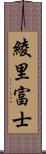 綾里富士 Scroll