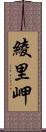 綾里岬 Scroll