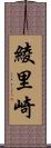 綾里崎 Scroll