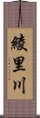 綾里川 Scroll