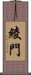 綾門 Scroll