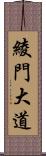 綾門大道 Scroll