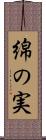 綿の実 Scroll