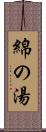 綿の湯 Scroll