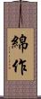 綿作 Scroll