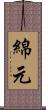 綿元 Scroll