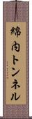 綿内トンネル Scroll