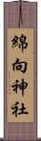 綿向神社 Scroll