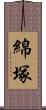 綿塚 Scroll