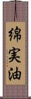 綿実油 Scroll