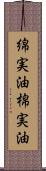 綿実油 Scroll